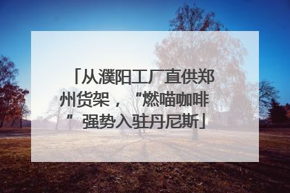 从濮阳工厂直供郑州货架，“燃喵咖啡”强势入驻丹尼斯