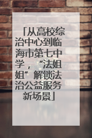从高校综治中心到临海市第七中学，“法姐姐”解锁法治公益服务新场景