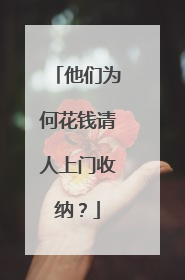 他们为何花钱请人上门收纳？