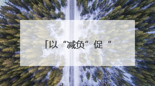 以“减负”促“提效” 推动基层工作轻装前行