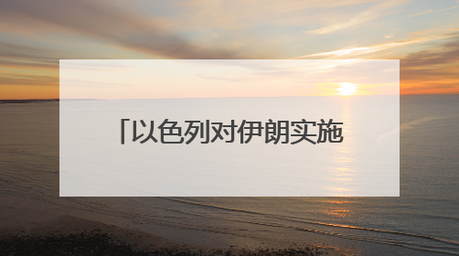 以色列对伊朗实施打击！美股、黄金、石油集体异动