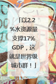 以2.2%水资源量支撑17%GDP，这就是世界级城市群！