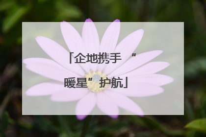 企地携手 “暖星”护航