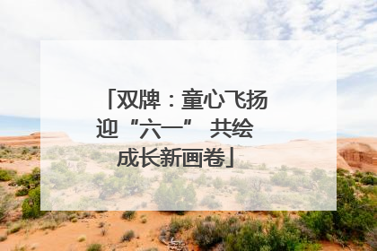 双牌：童心飞扬迎“六一” 共绘成长新画卷