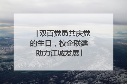 双百党员共庆党的生日，校企联建助力江城发展