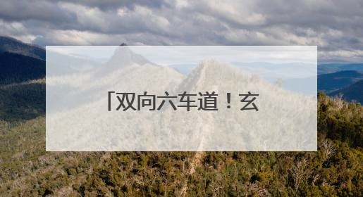 双向六车道！玄武门大街西工段（纱厂北路至定鼎大道）主线通车