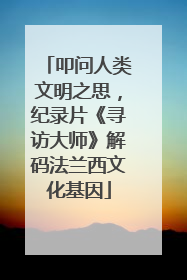 叩问人类文明之思，纪录片《寻访大师》解码法兰西文化基因