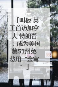 叫板 英王首访加拿大 特朗普：成为美国第51州免费用“金穹”