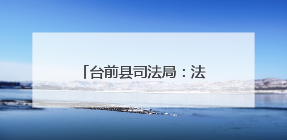 台前县司法局：法律宣传进田间 护航“三夏”助生产