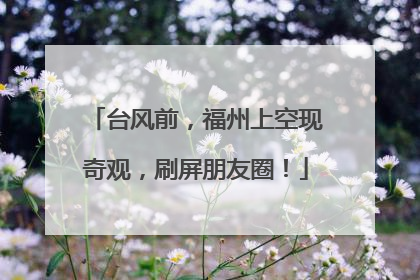 台风前，福州上空现奇观，刷屏朋友圈！