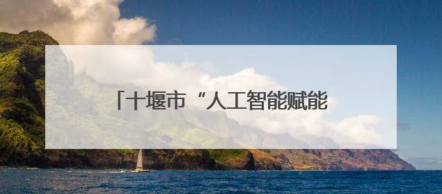 十堰市“人工智能赋能高中教育发展”教研会在汉江中学圆满召开