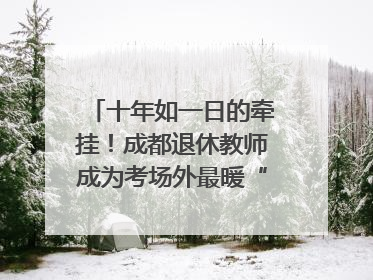 十年如一日的牵挂！成都退休教师成为考场外最暖“守护者”｜2025四川高考