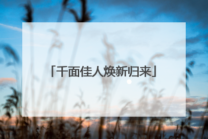 千面佳人焕新归来