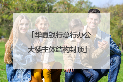 华夏银行总行办公大楼主体结构封顶