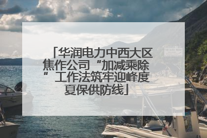 华润电力中西大区焦作公司“加减乘除”工作法筑牢迎峰度夏保供防线