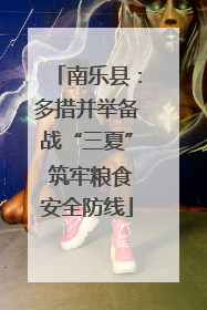 南乐县：多措并举备战“三夏” 筑牢粮食安全防线