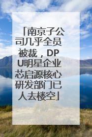 南京子公司几乎全员被裁，DPU明星企业芯启源核心研发部门已人去楼空