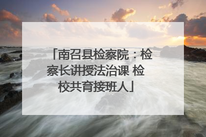 南召县检察院：检察长讲授法治课 检校共育接班人