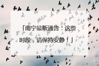 南宁最新通告：这些时段，请保持安静！