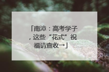 南漳：高考学子，这些“花式”祝福请查收→