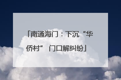 南通海门：下沉“华侨村” 门口解纠纷