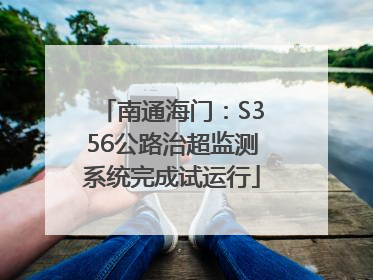 南通海门：S356公路治超监测系统完成试运行