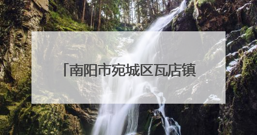 南阳市宛城区瓦店镇：以“一约四会”奏响移风易俗新乐章