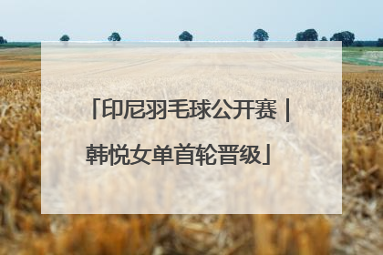 印尼羽毛球公开赛｜韩悦女单首轮晋级