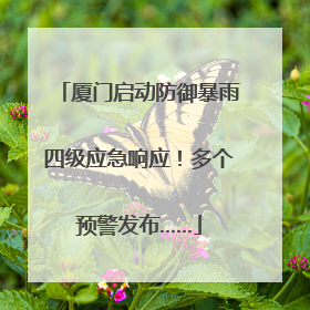 厦门启动防御暴雨四级应急响应！多个预警发布……