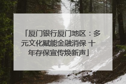 厦门银行厦门地区：多元文化赋能金融消保 十年存保宣传焕新声