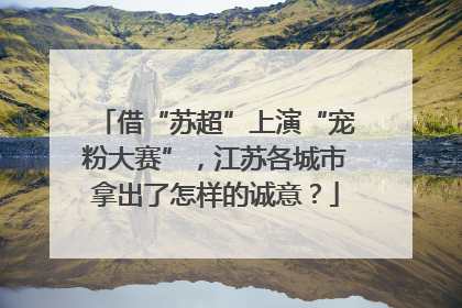 借“苏超”上演“宠粉大赛”，江苏各城市拿出了怎样的诚意？