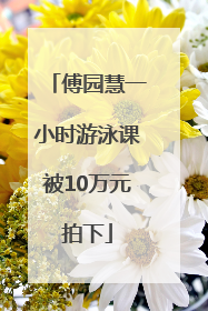 傅园慧一小时游泳课被10万元拍下