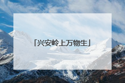 兴安岭上万物生