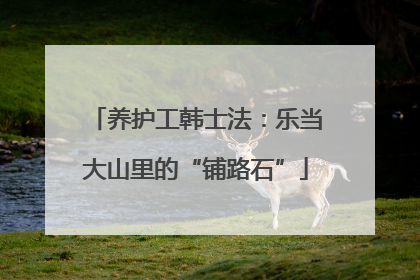 养护工韩士法：乐当大山里的“铺路石”
