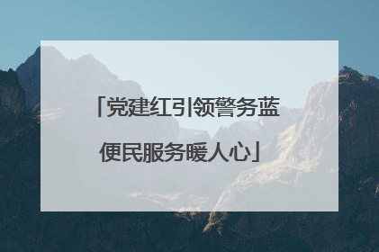 党建红引领警务蓝 便民服务暖人心