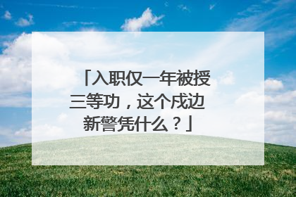 入职仅一年被授三等功，这个戍边新警凭什么？