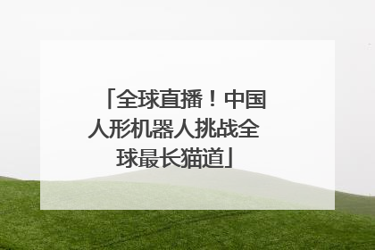 全球直播！中国人形机器人挑战全球最长猫道