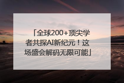 全球200+顶尖学者共探AI新纪元！这场盛会解码无限可能