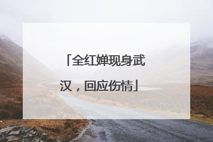 全红婵现身武汉，回应伤情