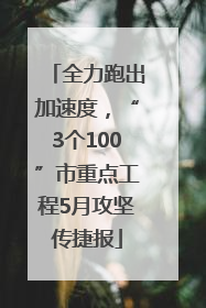 全力跑出加速度，“3个100”市重点工程5月攻坚传捷报