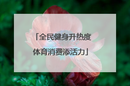 全民健身升热度 体育消费添活力