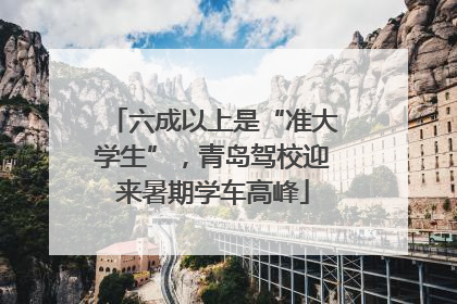 六成以上是“准大学生”，青岛驾校迎来暑期学车高峰