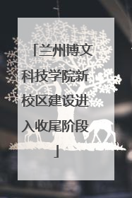 兰州博文科技学院新校区建设进入收尾阶段