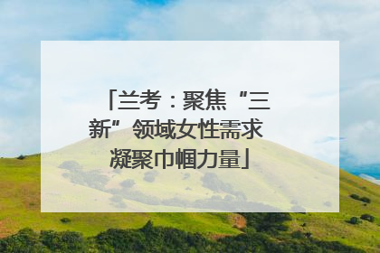 兰考：聚焦“三新”领域女性需求 凝聚巾帼力量