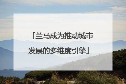 兰马成为推动城市发展的多维度引擎