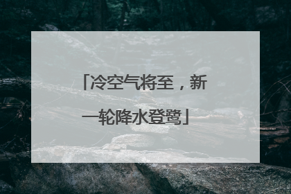 冷空气将至，新一轮降水登鹭