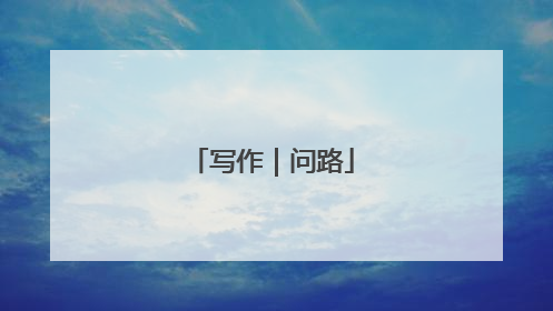 写作｜问路
