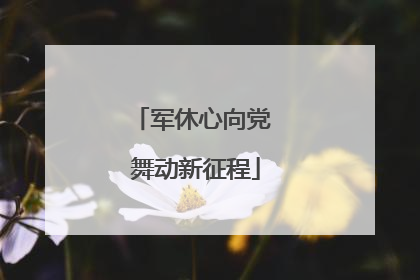 军休心向党 舞动新征程
