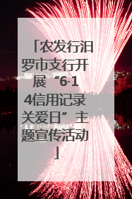 农发行汨罗市支行开展“6·14信用记录关爱日”主题宣传活动