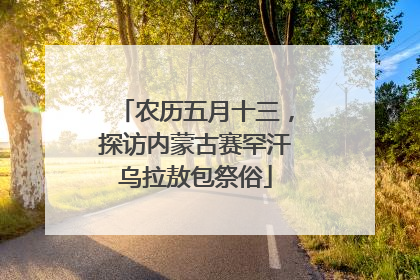 农历五月十三，探访内蒙古赛罕汗乌拉敖包祭俗